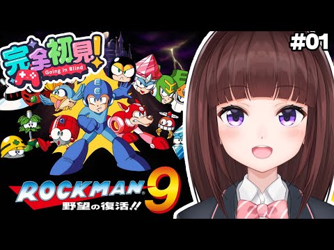 【 #ロックマン9 / #完全初見 】何の野望が復活する!? ロックマン9を完全初見でプレイしていく #01 【 レトロゲーム / 女性実況 / VTuber 】