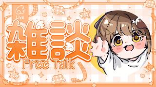 〖雑談〗今日もお疲れさま～！まだまだ暑い日が続くらしいです🥵初見さんも大歓迎！✨〖おりりん.￤vtuber〗