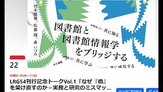 Download lagu LRG54刊行記念トークVol.1「なぜ『橋』を架け直すのか－実務と研究のミスマッチを超えて」 mp3