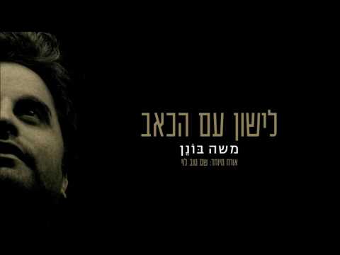 משה בונן - לישון עם הכאב (אורח מיוחד: שם טוב לוי) | Moshe Bonen