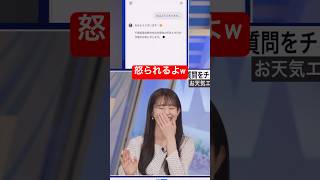 AIにケンカを売るお天気お姉さんw#社会人 #青原桃香