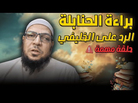 براءة الحنابلة من إطلاق تكفير داعية البدعة: الرد على أبي جعفر الخليفي (1)