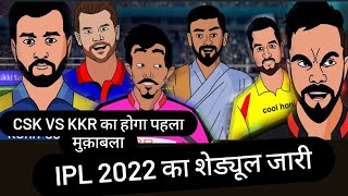 IPL 2022 ka schedule KKR vs CSK