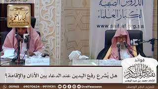 [442] هل يُشرع رفع اليدين عند الدعاء بين الأذان والإقامة؟ - صالح الفوزان