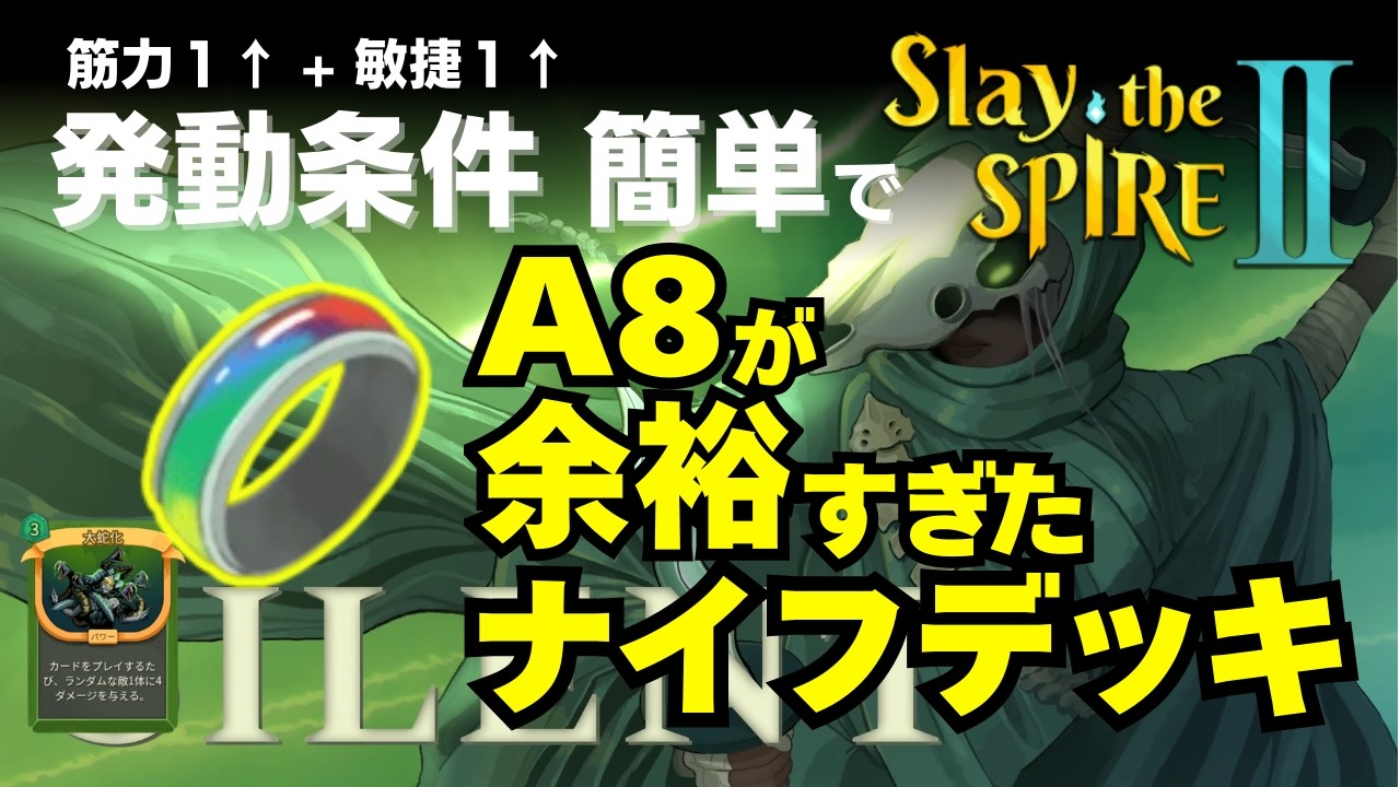 「サイレントでナイフと虹の指輪とかいう強レリック詰んだらA8余裕でした」デッキを紹介【Slay the spire2】