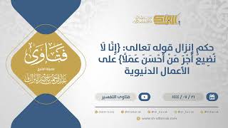 صورة حكم إنزال قوله تعالى: {إِنا لَا نضيعُ أَجر من أَحسن عملًا} على الأعمال الدنيوية (11950)