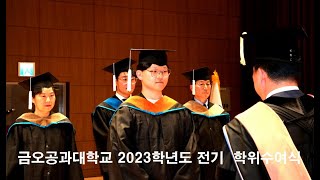 국립금오공과대학교 2023학년도 전기 학위수여식 개최 