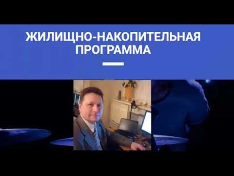 ЖИЛИЩНО- НАКОПИТЕЛЬНАЯ программа компании PRECESSION (Александр Горин)
