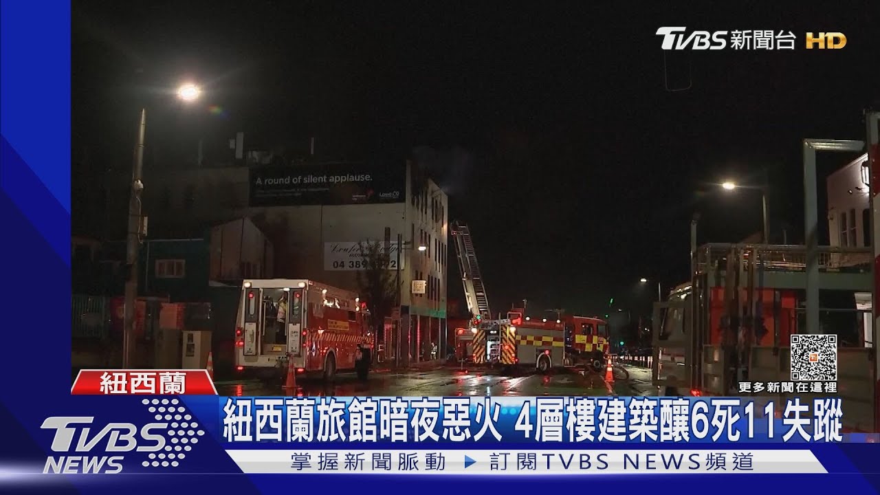 紐西蘭旅館暗夜惡火 4層樓建築釀6死11失蹤