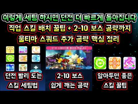 [메이플스토리 맑음] 울티마 스쿼드 이렇게 세팅하시면 던전 더 빠르게 돌아집니다 / 울티마 스쿼드 2-10 공략까지 / 직업별 스킬 세팅법 / 울티마 스쿼드 추가 공략 핵심 정리