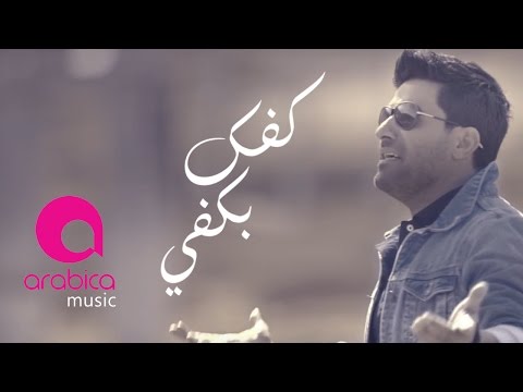 Rida - Kafek Bi Kafe | رضا - كفك ب كفي