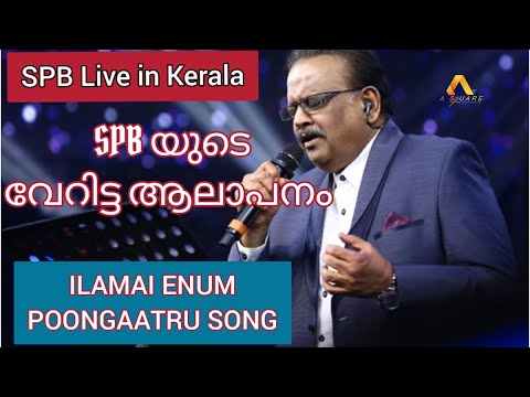 Ilamai Enum poongatru .. lஇளமை என்னும் பூங்காற்று I ഇളമയ്യെനും പൂം കാറ്റ് I SPB Live I KodambakkamPo