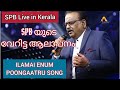 Ilamai Enum Poongatru Lஇளமை என்னும் பூங்காற்று I ഇളമ