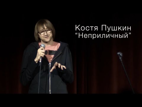 Костя Пушкин "Неприличный"
