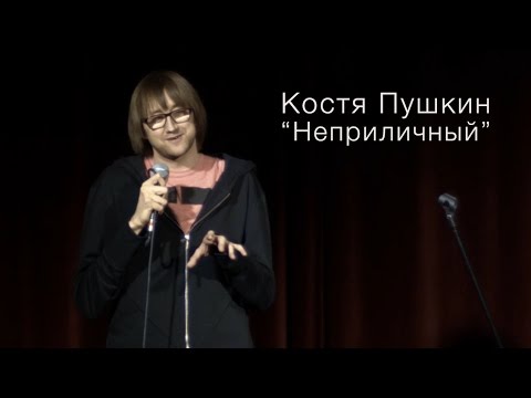 Костя Пушкин: Неприличный
