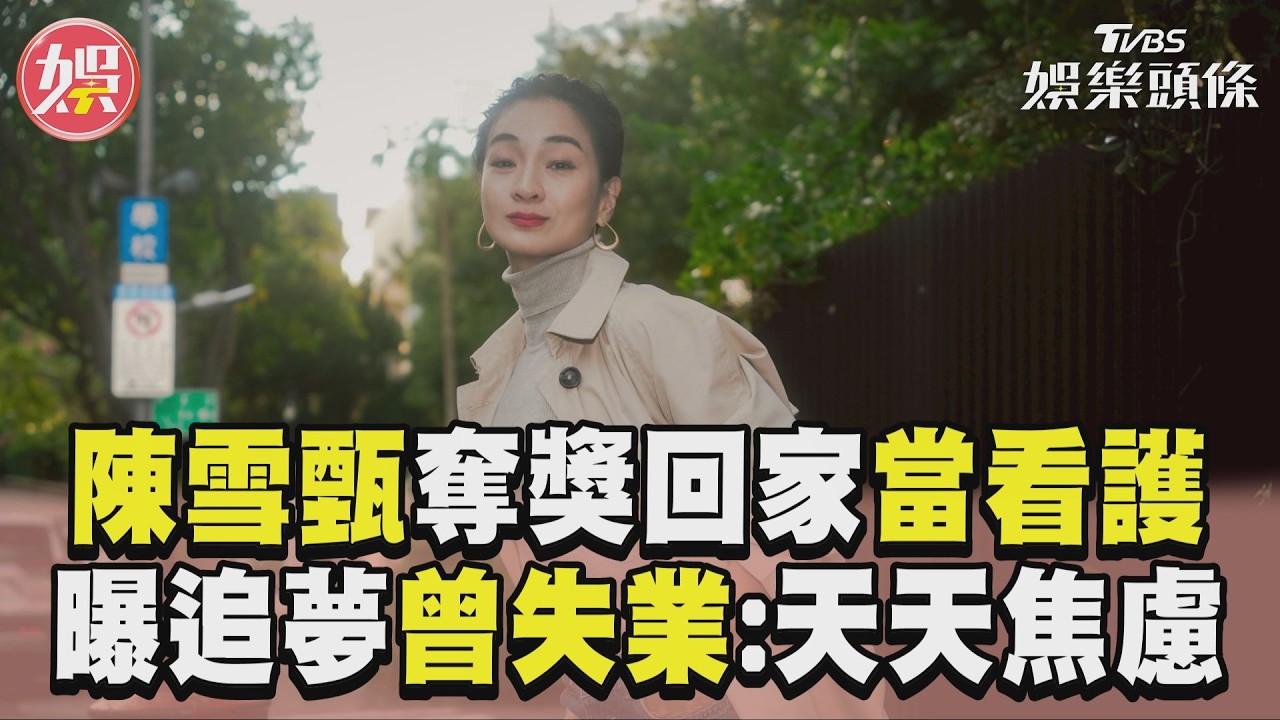 影音/陳雪甄奪金馬回家「當看護」顧愛犬 曝追夢過程曾一度失業:天天都焦慮