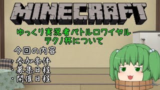 お知らせ！！マイクラバトルロワイヤル企画！参加条件など【ゆくバト！テクノ杯】