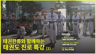 태권한류와 함께하는 태권도 진로 특강! "나, 태권도로 살기 시작했다"