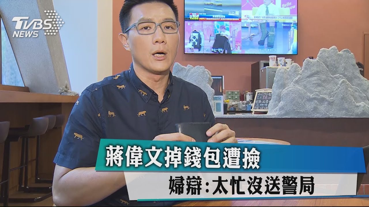 蔣偉文掉錢包遭撿 婦辯:太忙沒送警局