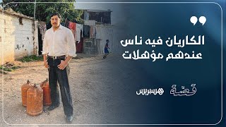 الكاريان فيه ناس عندهوم مؤهلات"..محمد سعيد المعروف بـ"بابلو" يتحدث عن بداياته وسط "كاريان سيدي مومن" thumbnail