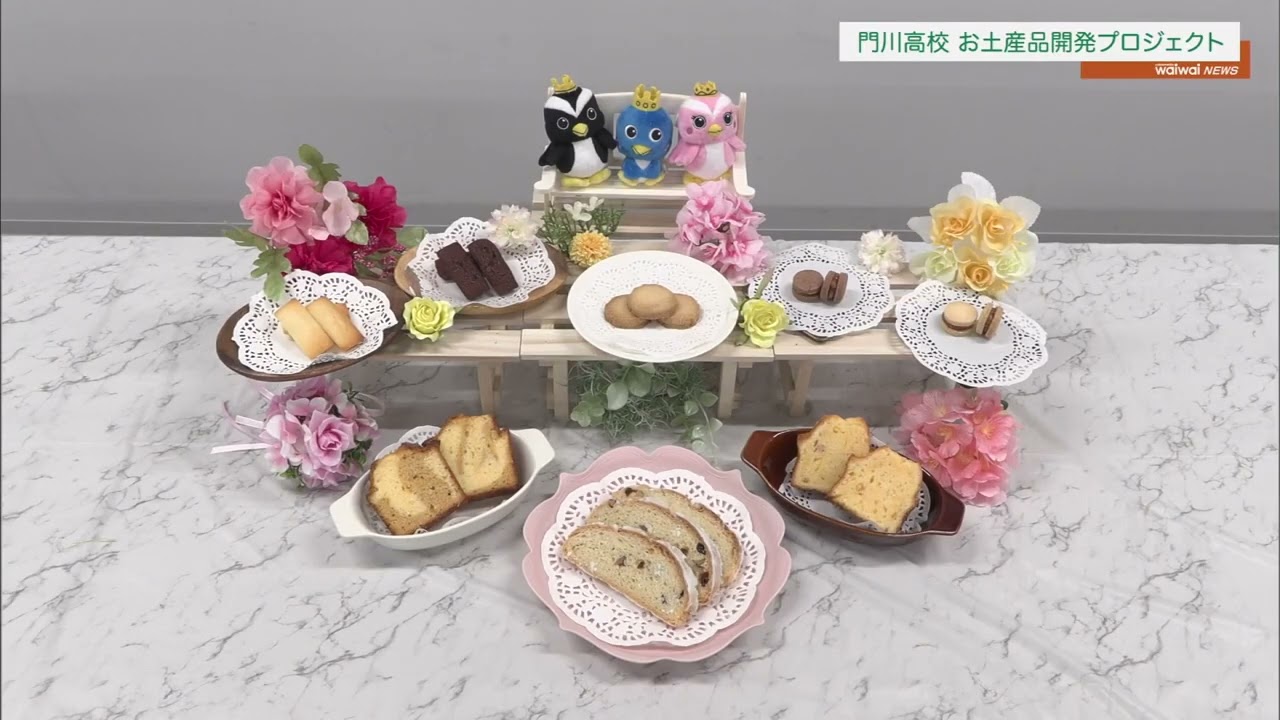 【ワイワイニュース】門川高校　お土産品開発プロジェクト