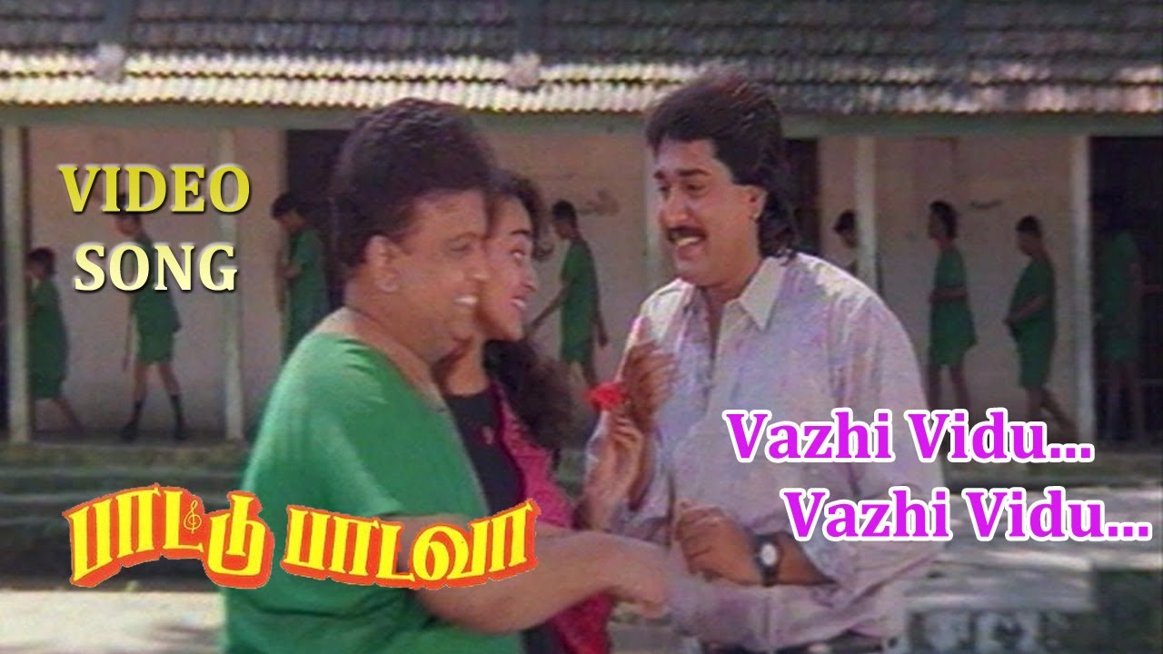 Vazhi Vidu Vazhi Vidu Song Lyrics | Paattu Padava |  S. P. Balasubrahmanyam, Ilayaraja
