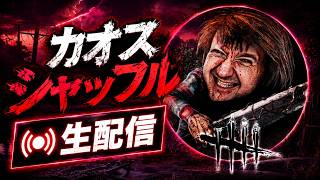 【DBD】カオスシャッフル復活！ランダム全力で暴れていくｗ【生配信】🔥
