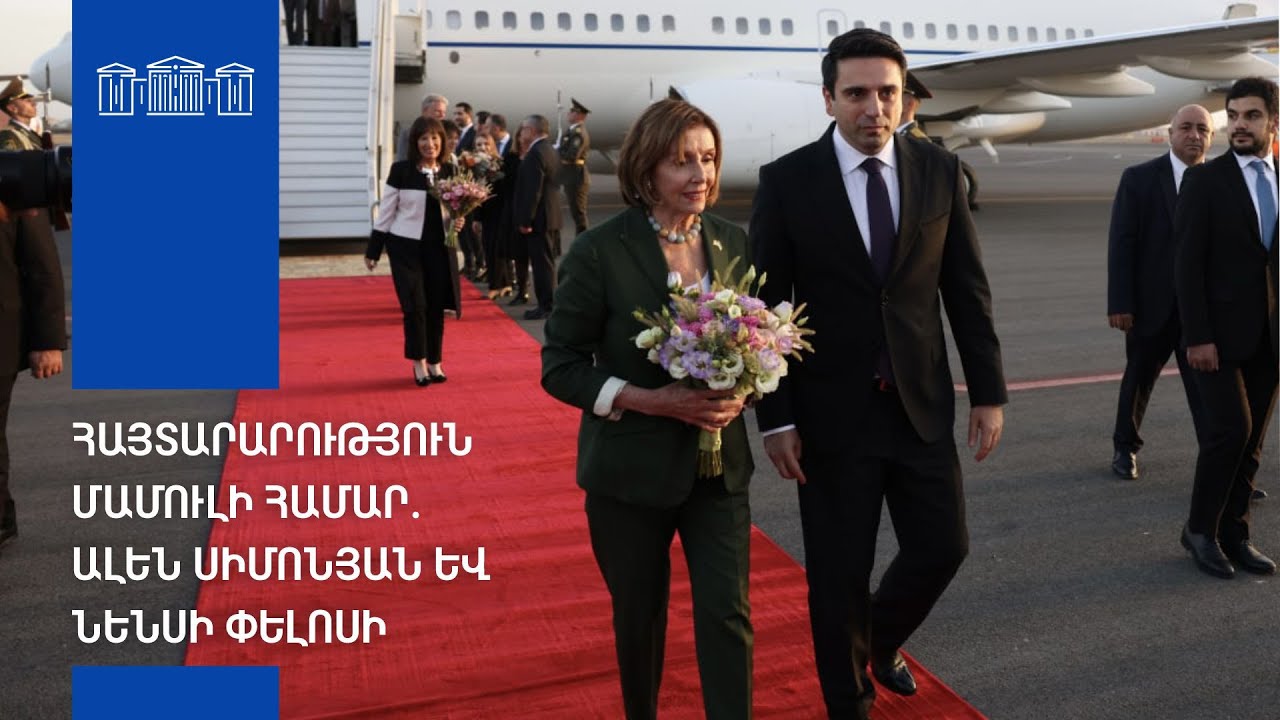 Ալեն Սիմոնյանի եւ Նենսի Փելոսիի մամուլի ասուլիսը. ուղիղ