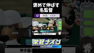 【栄冠ナイン】活躍した人は褒めて褒めて褒めまくるVtuber #shorts #ゲーム配信  #ゲーム実況 #vtuber #パワプロ栄冠ナイン  #パワプロ2024