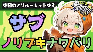 参加型ノリブキルーレットナワバリ♪【#スプラ3 #参加型】