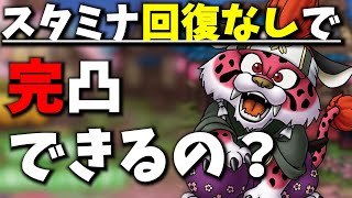 【ドラクエタクト】スタミナ回復なしでイベントドロップモンスターって完凸出来るの？