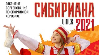 Открытые соревнования по спортивной аэробике