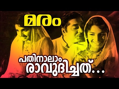 Pathinaalam Ravudichathu... | Evergreen Malayalam Movie Song | Maram Movie Song