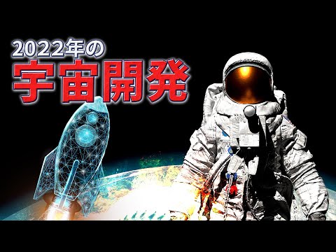 宇宙システム工学科 【2022年】今年も注目のロケット打ち上げが目白押し！！