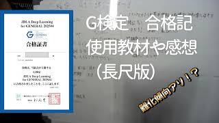 【資格合格】G検定に合格しました！勉強法・難易度・おすすめ教材