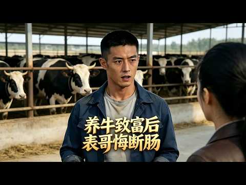 【Full Version】《养牛致富后表哥悔断肠》陈默在堂哥赵虎的牛场勤恳劳作三年，本约定好薪资与股份，却被对方背信弃义，仅以五万块钱就将他羞辱驱赶！#shorts video#AI短劇#梦境放映室