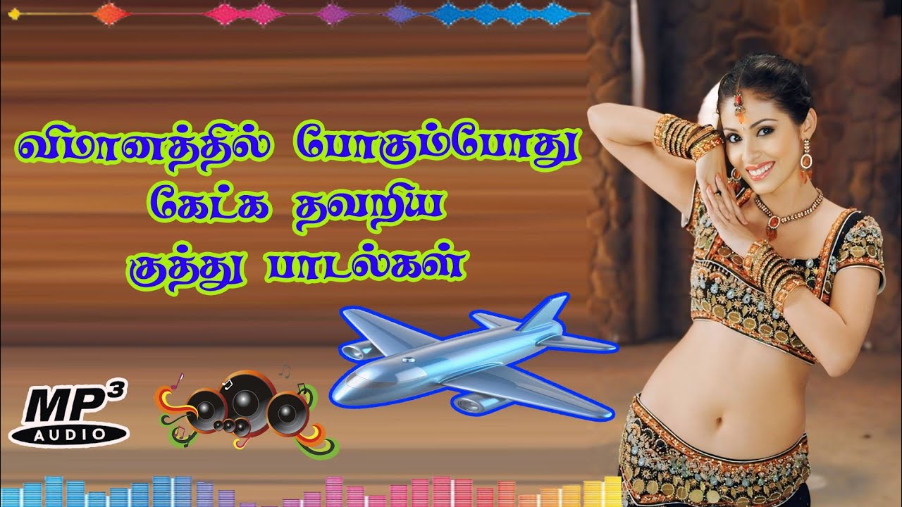 விமானத்தில் போகும்போது கேட்க தவறிய காதல் பாடல்கள் HQ Audio top 10 love songs tamil