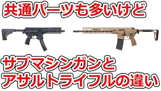 【実銃解説】サブマシンガンとアサルトライフルの違い:小学生レベルから歴史レベルまで解説