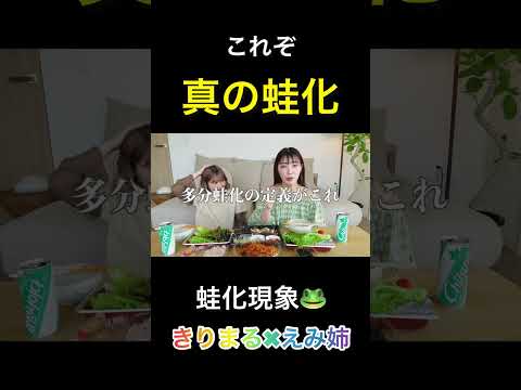 これは蛙化現象だわ#shorts #きりまる #蛙化現象
