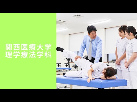 【理学療法学科】学科紹介動画2020