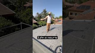 עדיין בונה גג חלק 2
