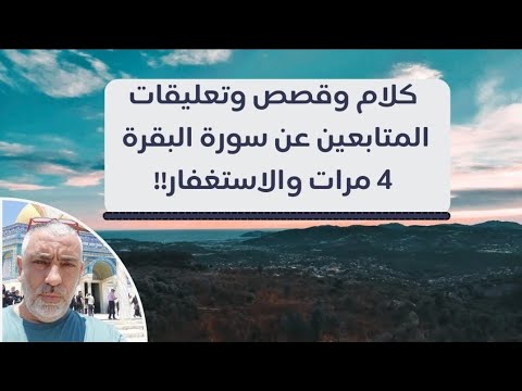كلام وقصص وتعليقات المتابعين عن سورة البقره ٤ مرات والاستغفار !!