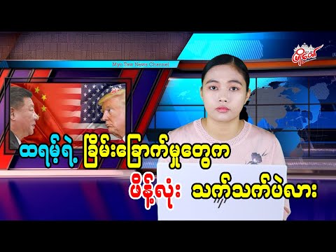 ထရမ့်ရဲ့ ခြိမ်းခြောက်မှုတွေက ဖိန့်လုံးသက်သက်ပဲလား