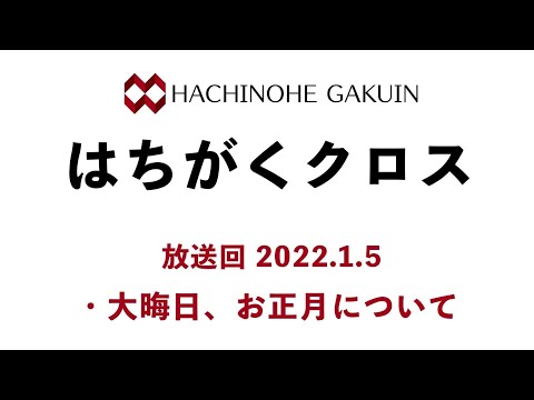【はちがくクロス】テーマ「大晦日・お正月について」2022年1月5日放送回