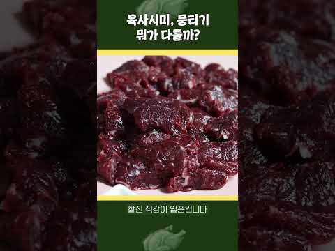 육사시미, 뭉티기 차이점과 구분법
