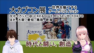 【大カプコン展】＠ CREATIVE MUSEUM TOKYO ほか大阪、愛知、鳥取、新潟 / 時代と闘い、創造　《文化ひろまーれ / A journey into Japanese culture》