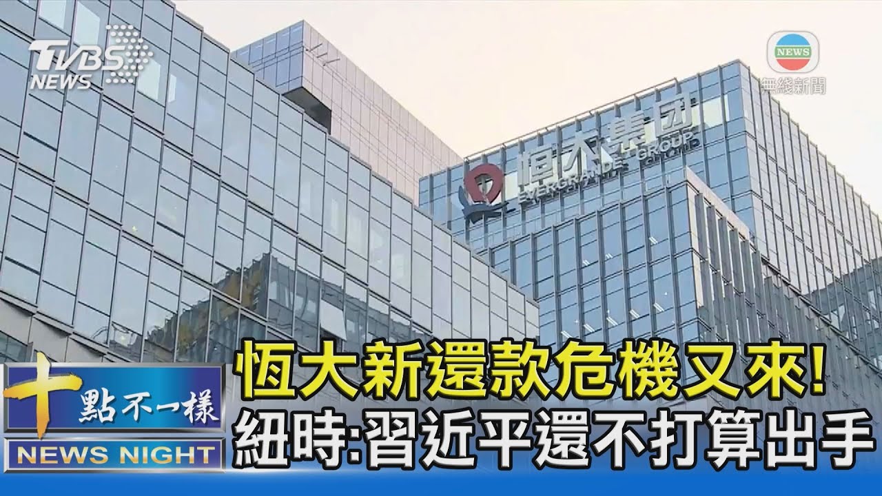 有片/恒大新還款危機又來! 紐時:習近平還不打算出手