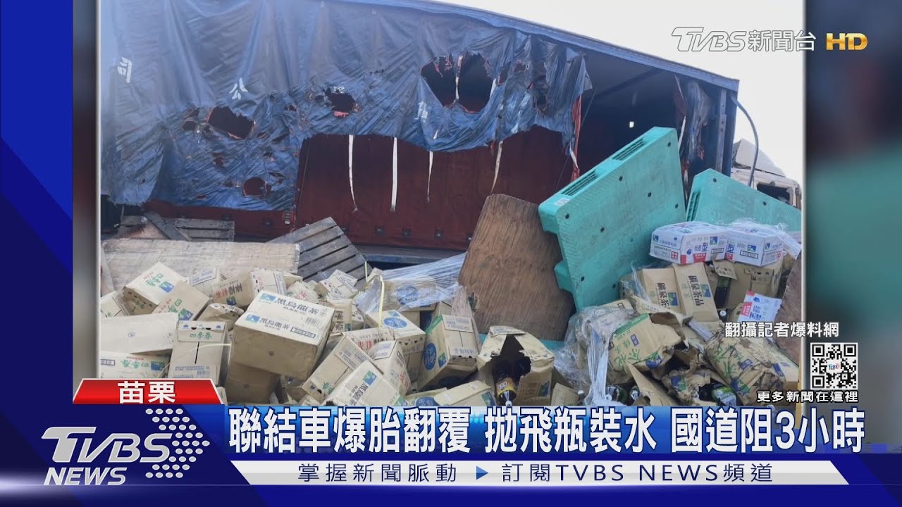 聯結車爆胎翻覆!瓶裝水拋飛 國道阻3小時