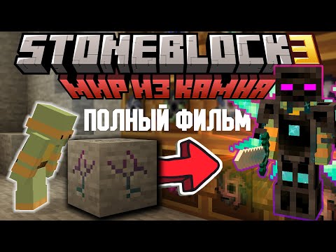 Я Прошёл ВСЮ Сборку StoneBlock 3 ПОЛНЫЙ ФИЛЬМ | Выживание в Майнкрафт с МОДАМИ!