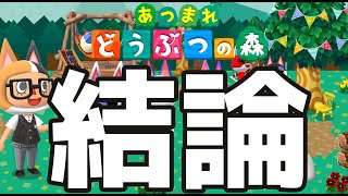【あつまれ！どうぶつの森】住民厳選はどれだけ時間がかかるのか？ネコ住民が重複して集まる事はあるのか？検証してみた#2